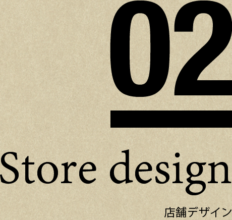 店舗デザイン